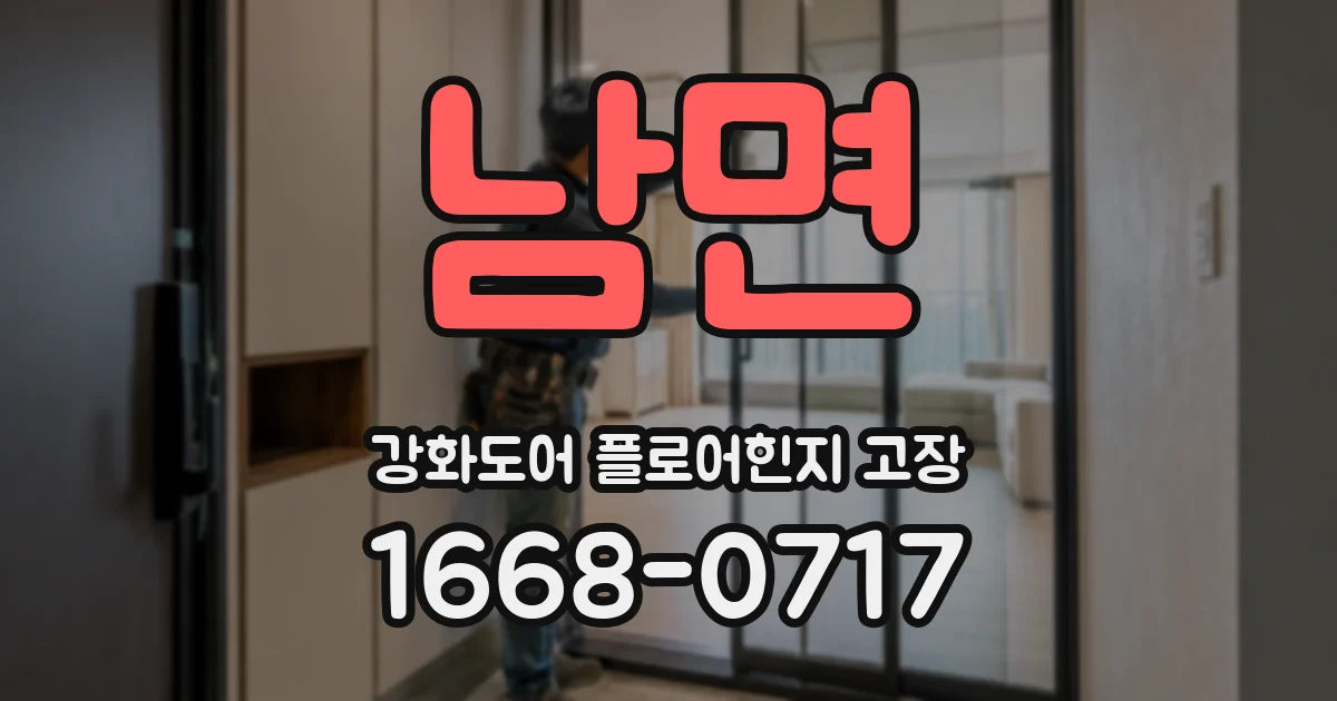 남면 강화도어 플로어힌지 고장