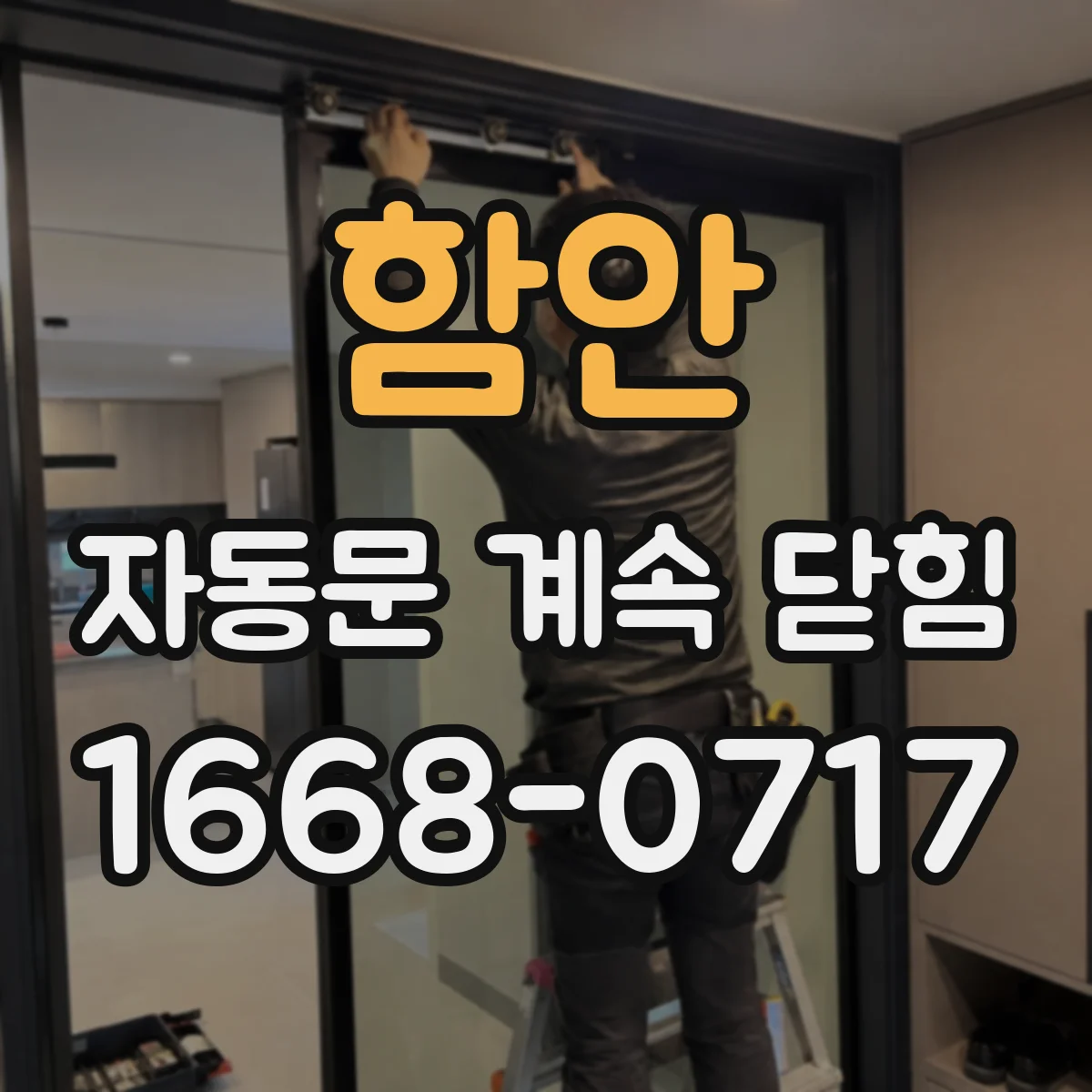 함안 자동문 계속 닫힘