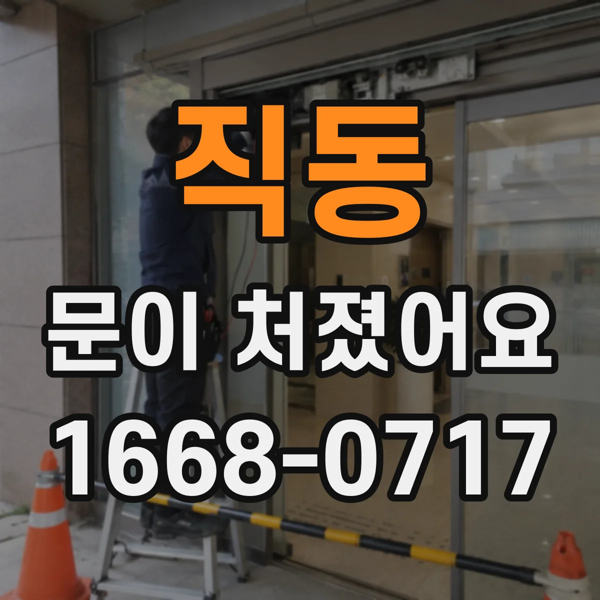 직동 문이 처졌어요