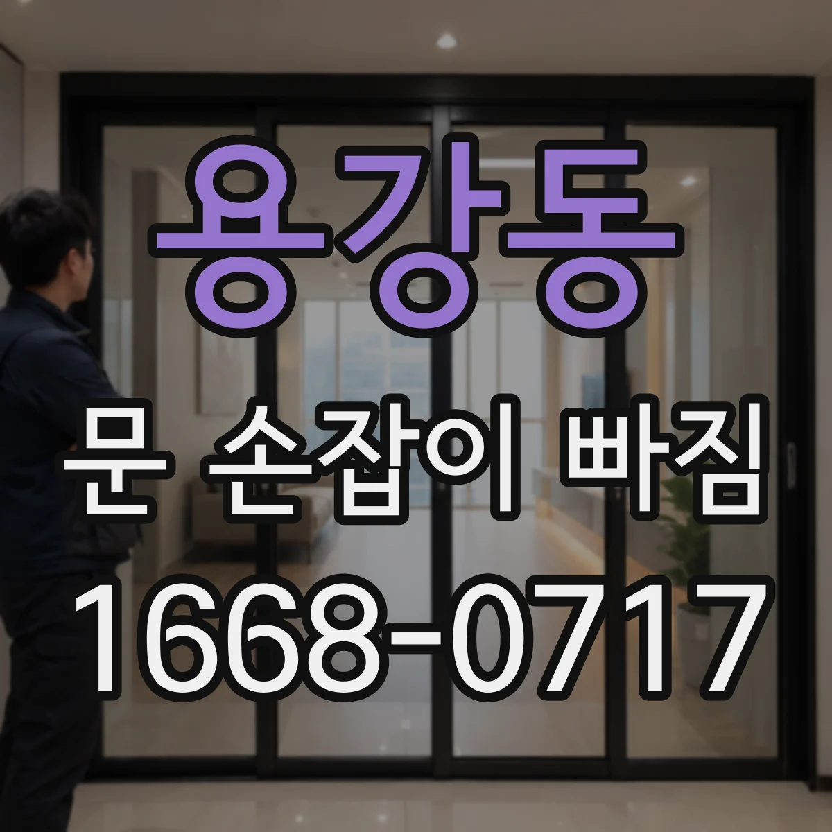 용강동 문 손잡이 빠짐