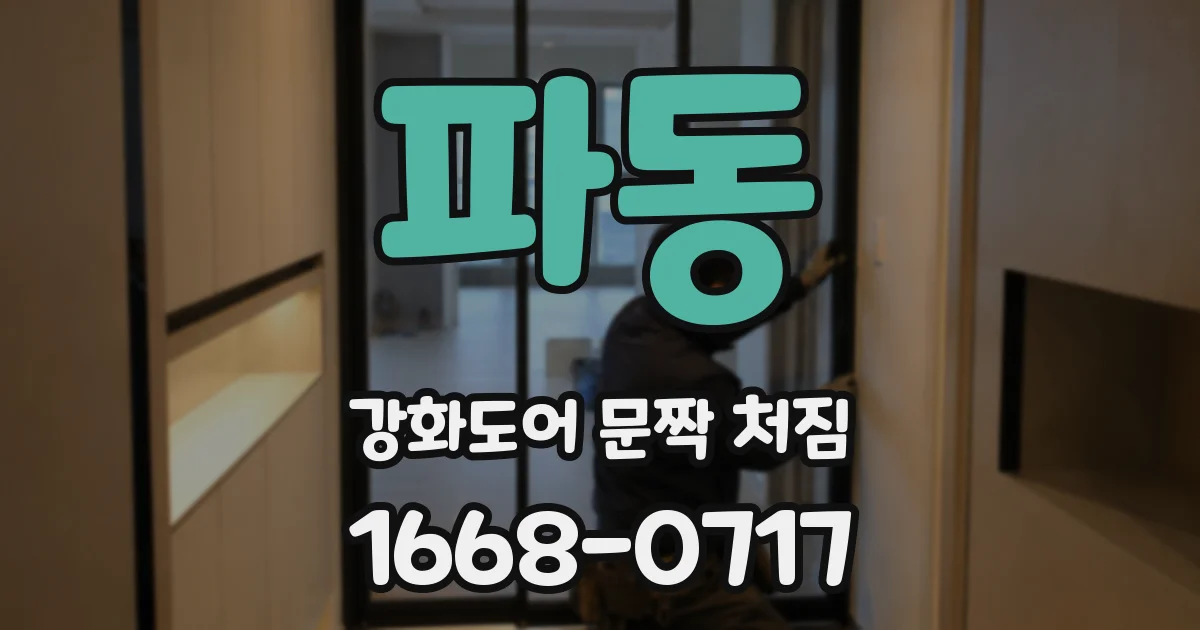 파동 강화도어 문짝 처짐