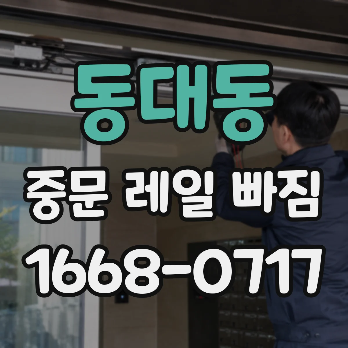 동대동 중문 레일 빠짐