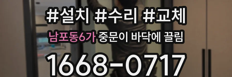 남포동6가 중문이 바닥에 끌림