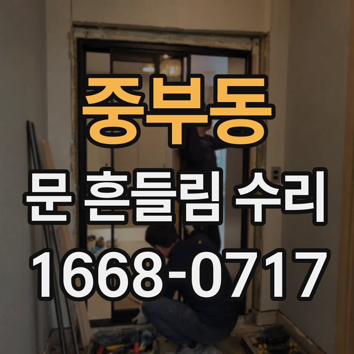 중부동 문 흔들림 수리