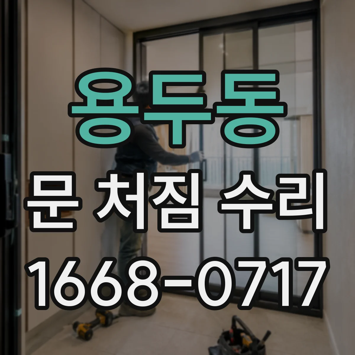 용두동 문 처짐 수리