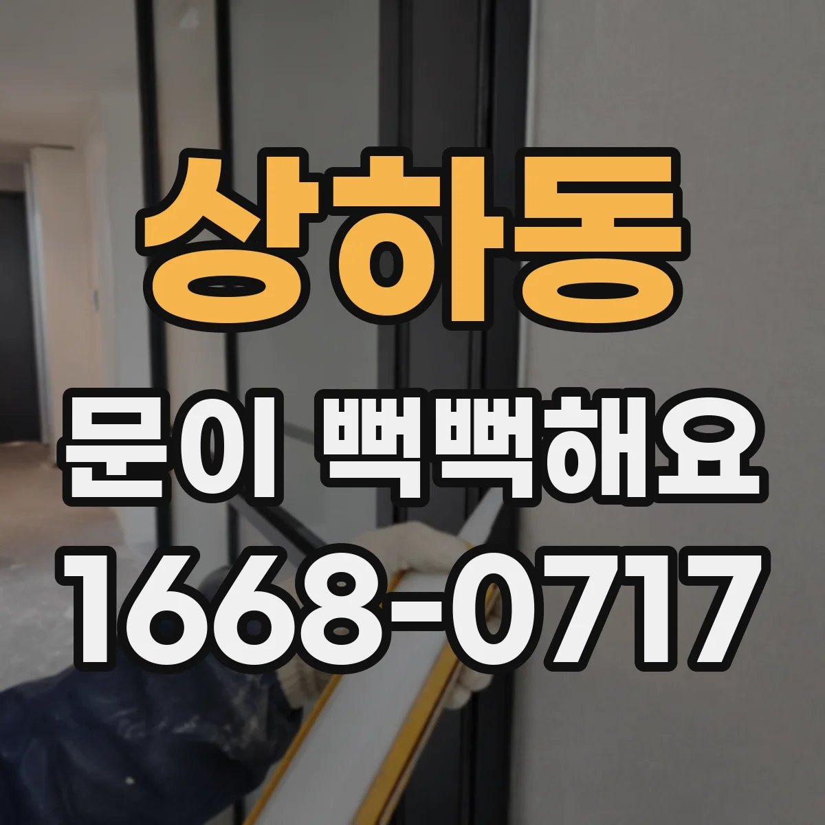 상하동 문이 뻑뻑해요