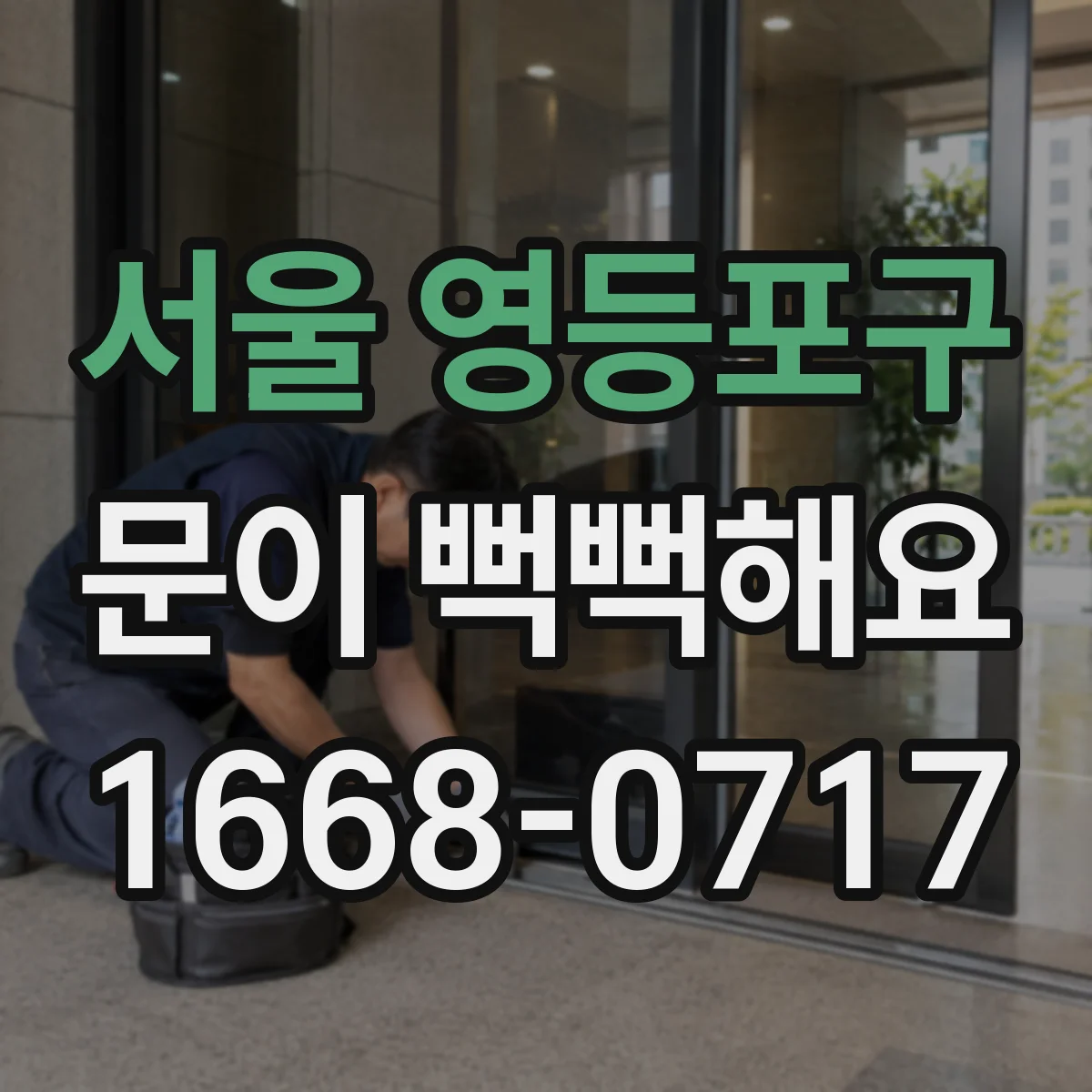서울 영등포구 문이 뻑뻑해요