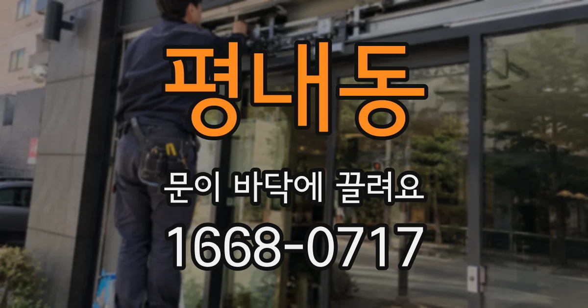 평내동 문이 바닥에 끌려요