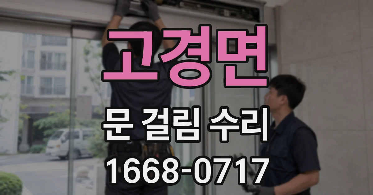 고경면 문 걸림 수리