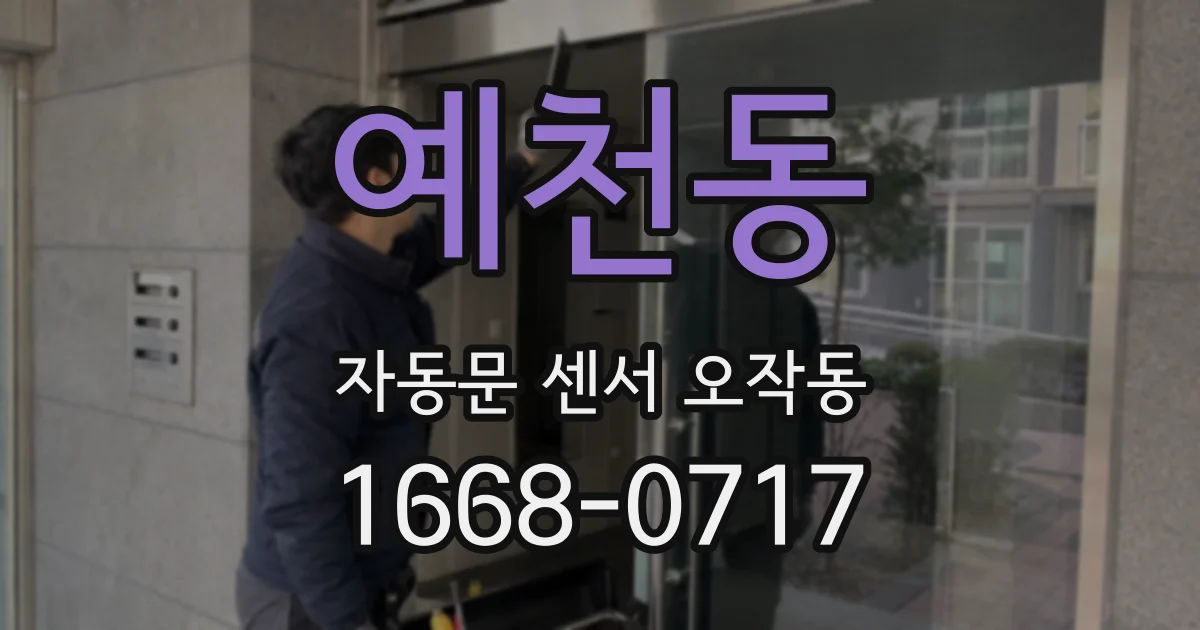 예천동 자동문 센서 오작동