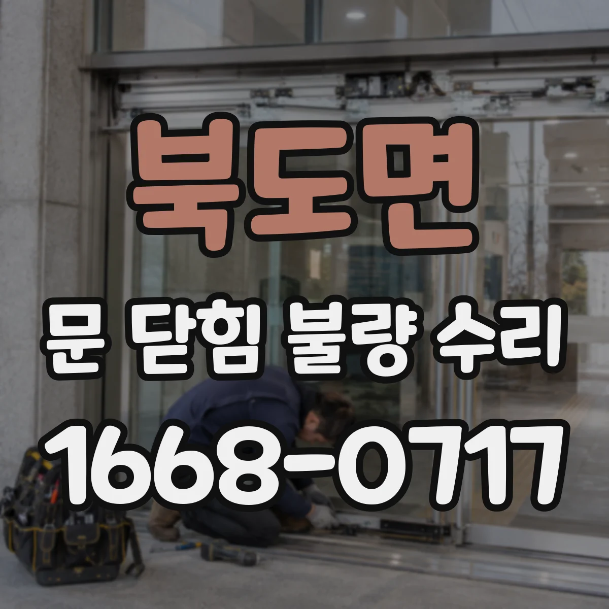북도면 문 닫힘 불량 수리