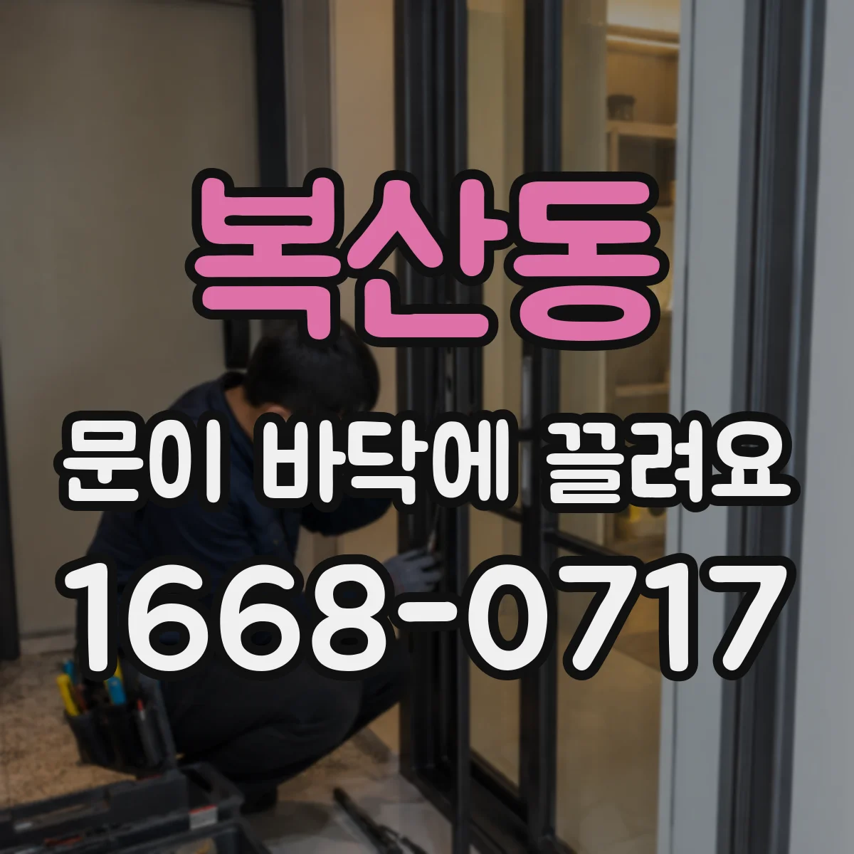 복산동 문이 바닥에 끌려요