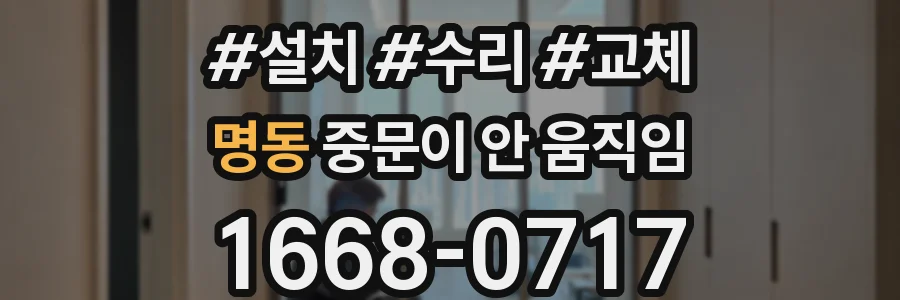 명동 중문이 안 움직임