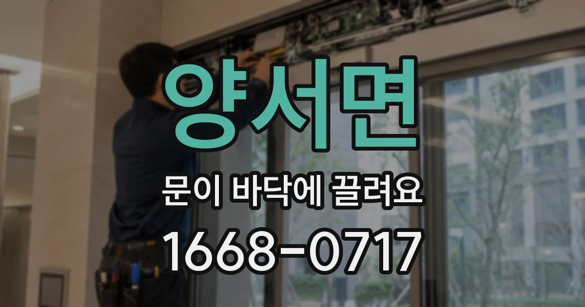 양서면 문이 바닥에 끌려요