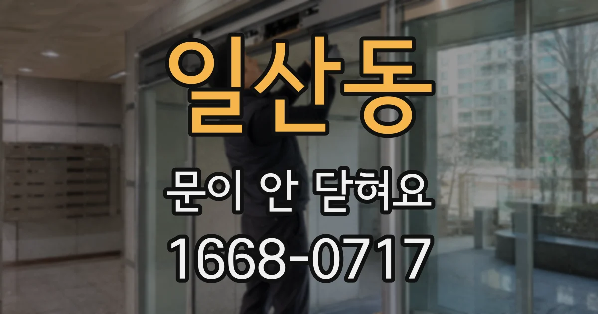 일산동 문이 안 닫혀요