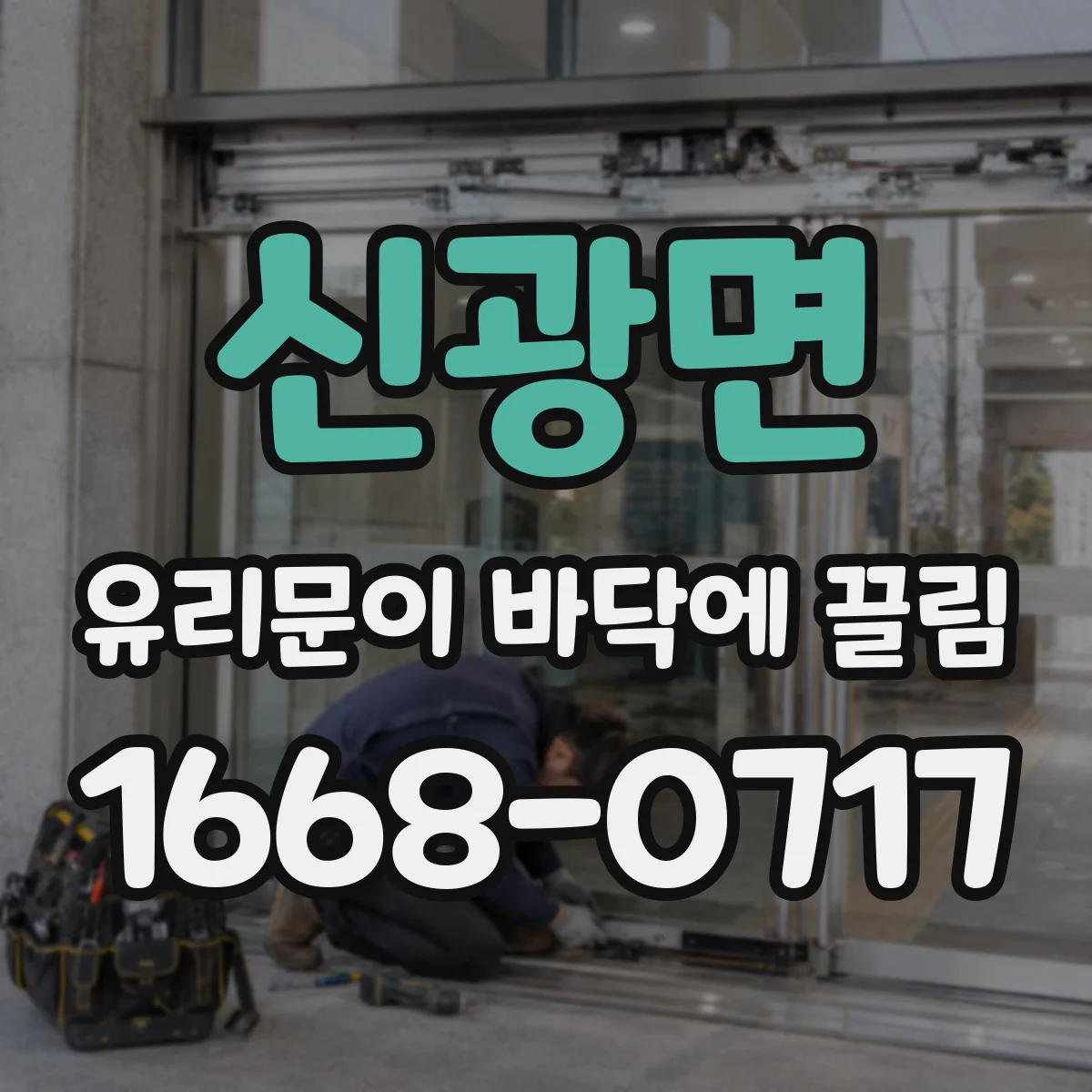 신광면 유리문이 바닥에 끌림