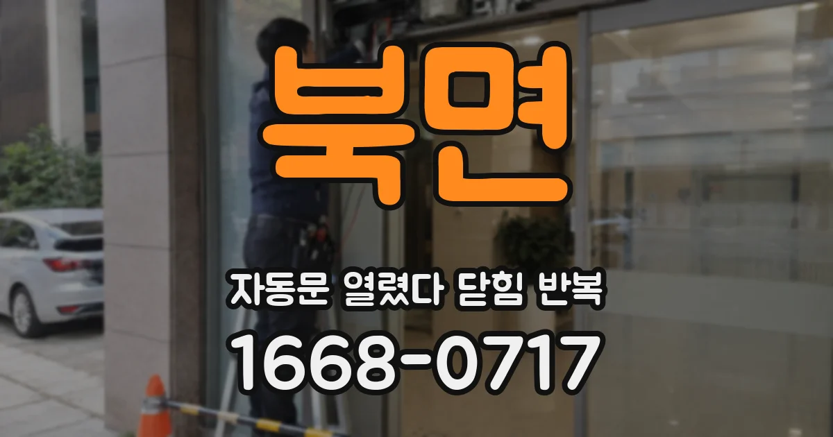 북면 자동문 열렸다 닫힘 반복 현상은 문이 열리자마자 다시 닫히거나, 한 번 멈춘 뒤 재가동되며 반복되는 경우가 많습니다.