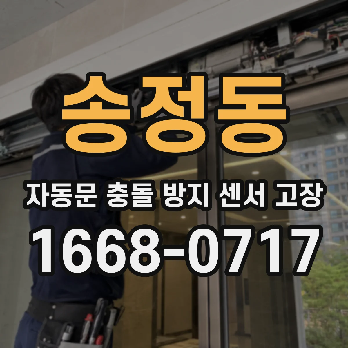 송정동 자동문 충돌 방지 센서 고장