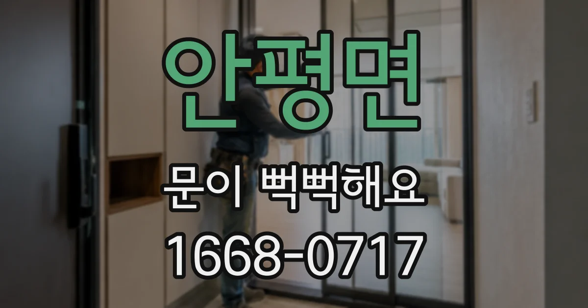 안평면 문이 뻑뻑해요