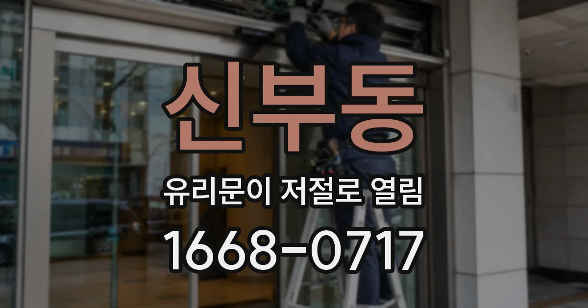 신부동 유리문이 저절로 열림