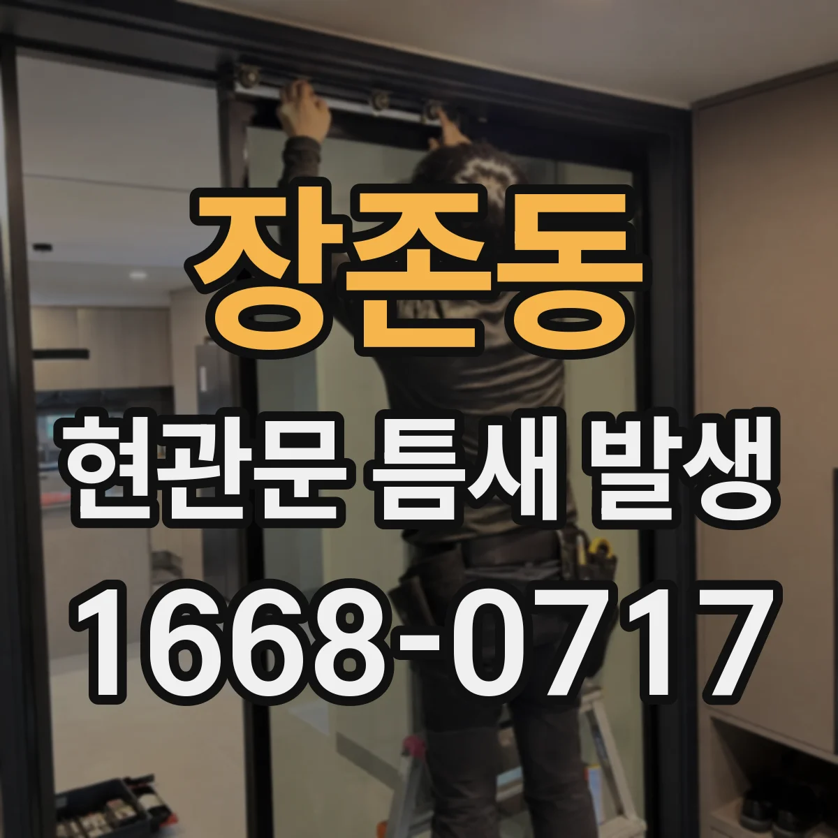 장존동 현관문 틈새 발생