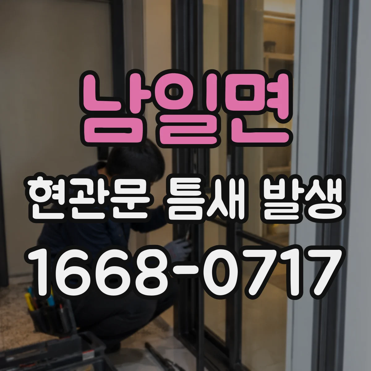남일면 현관문 틈새 발생