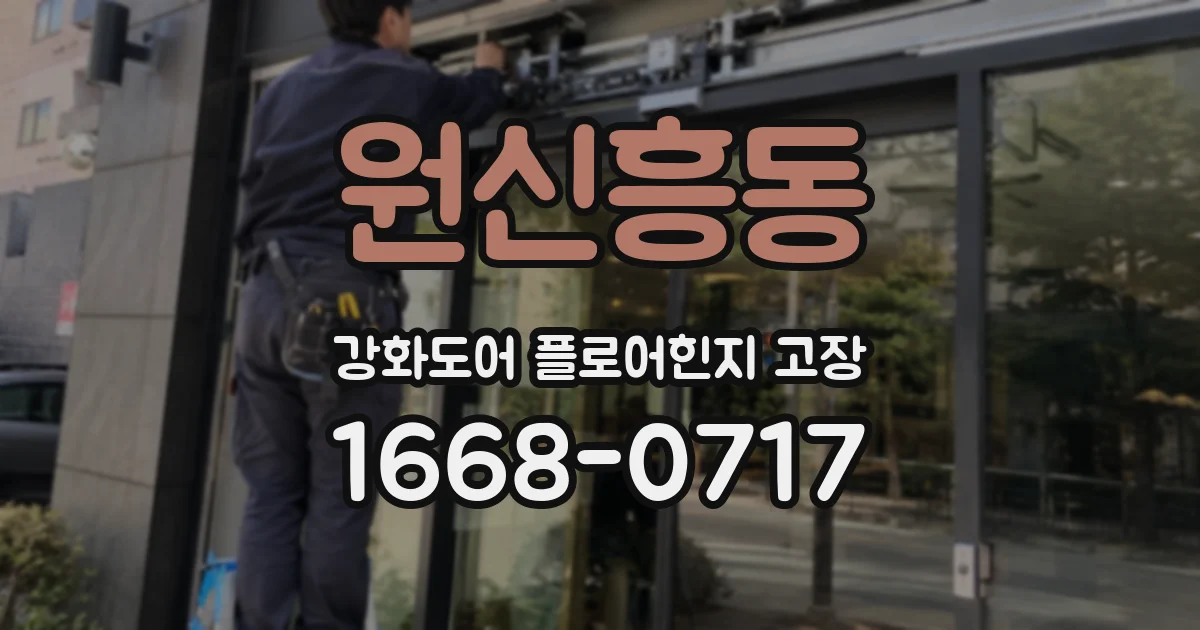 원신흥동 강화도어 플로어힌지 고장
