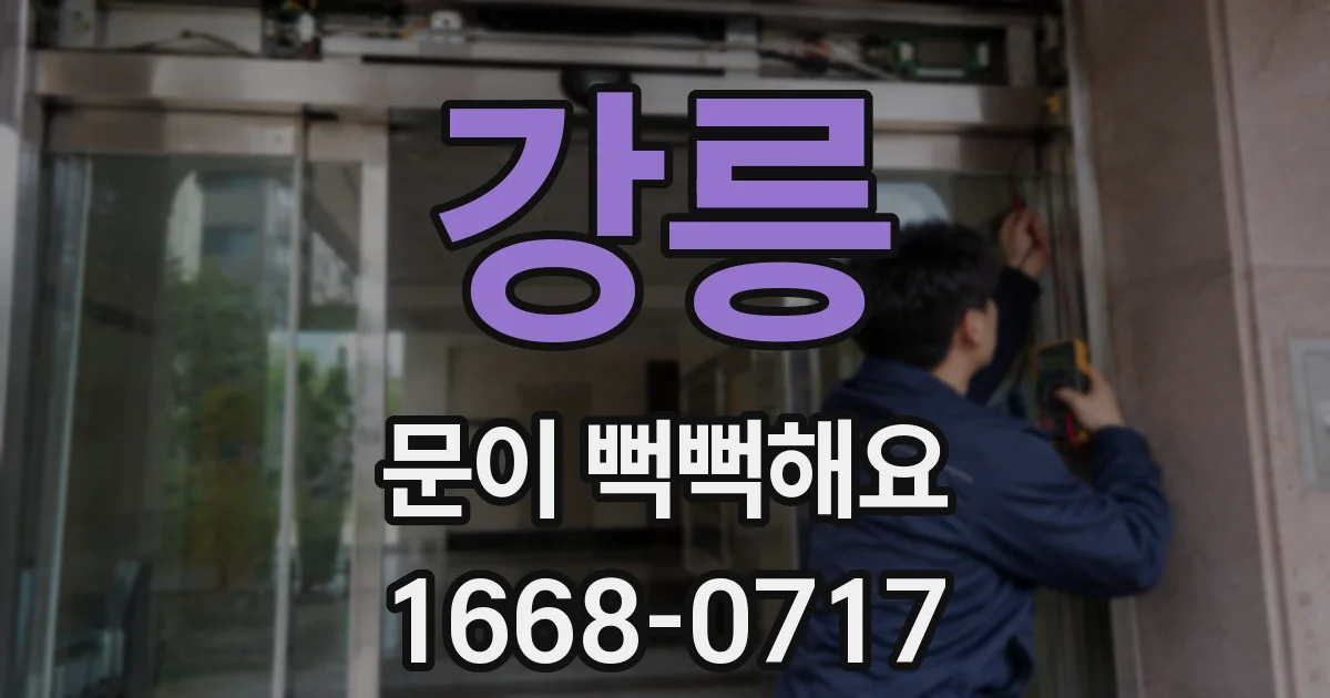 강릉 문이 뻑뻑해요