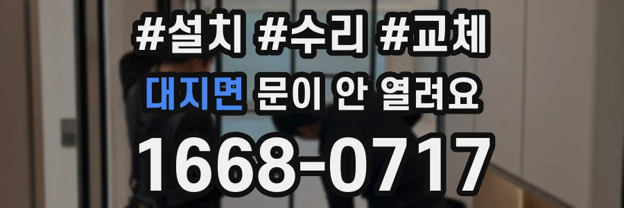 대지면 문이 안 열려요