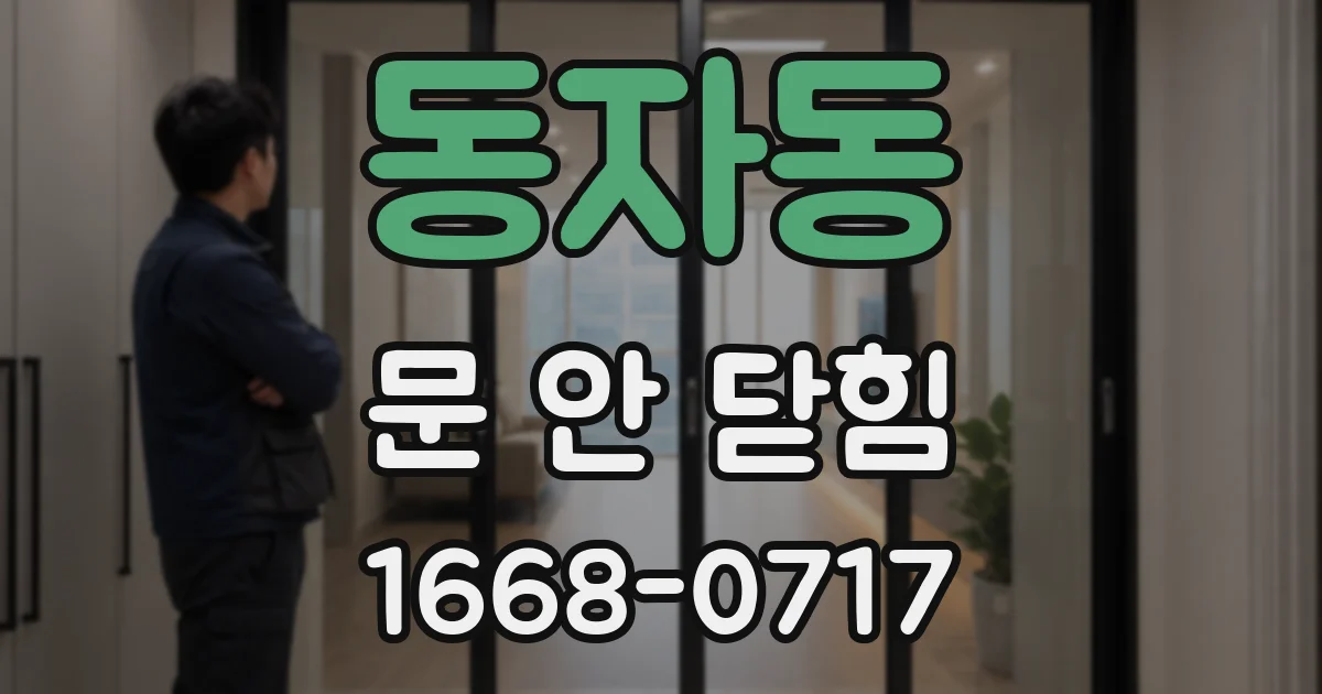 동자동 문 안 닫힘