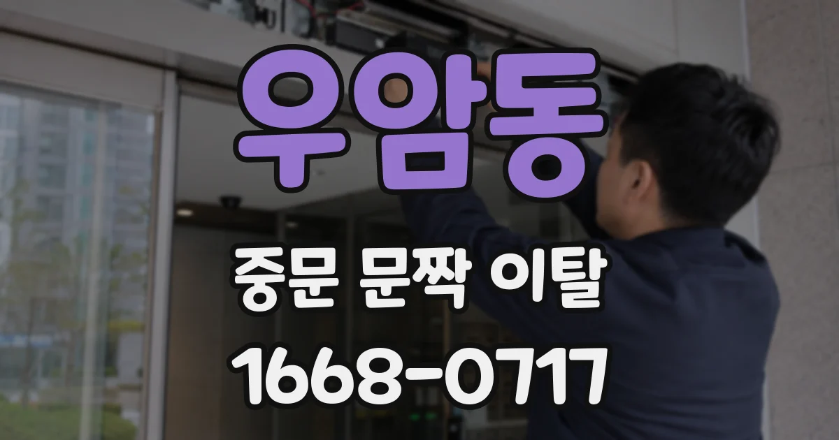 우암동 중문 문짝 이탈