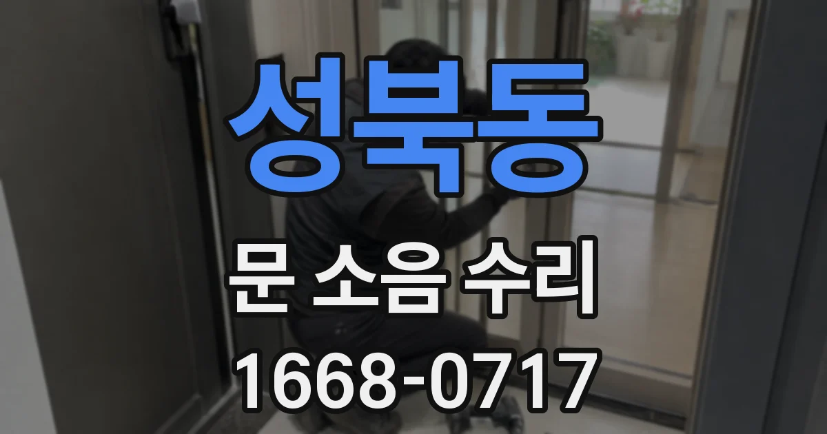 성북동 문 소음 수리