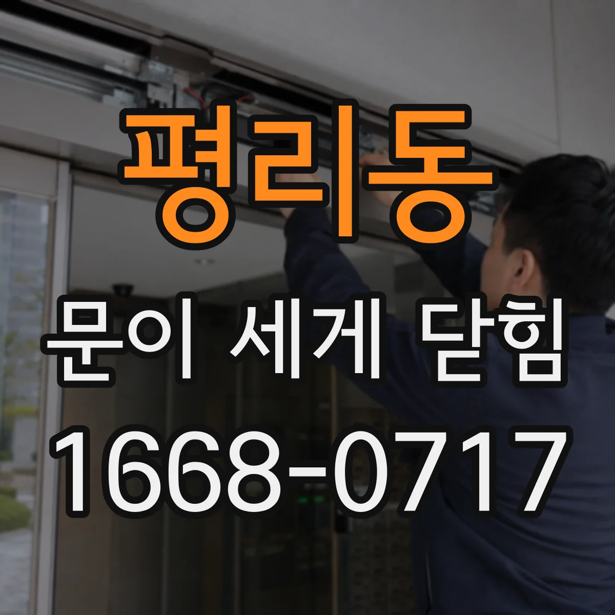 평리동 문이 세게 닫힘