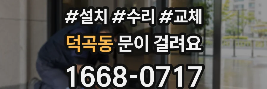 덕곡동 문이 걸려요
