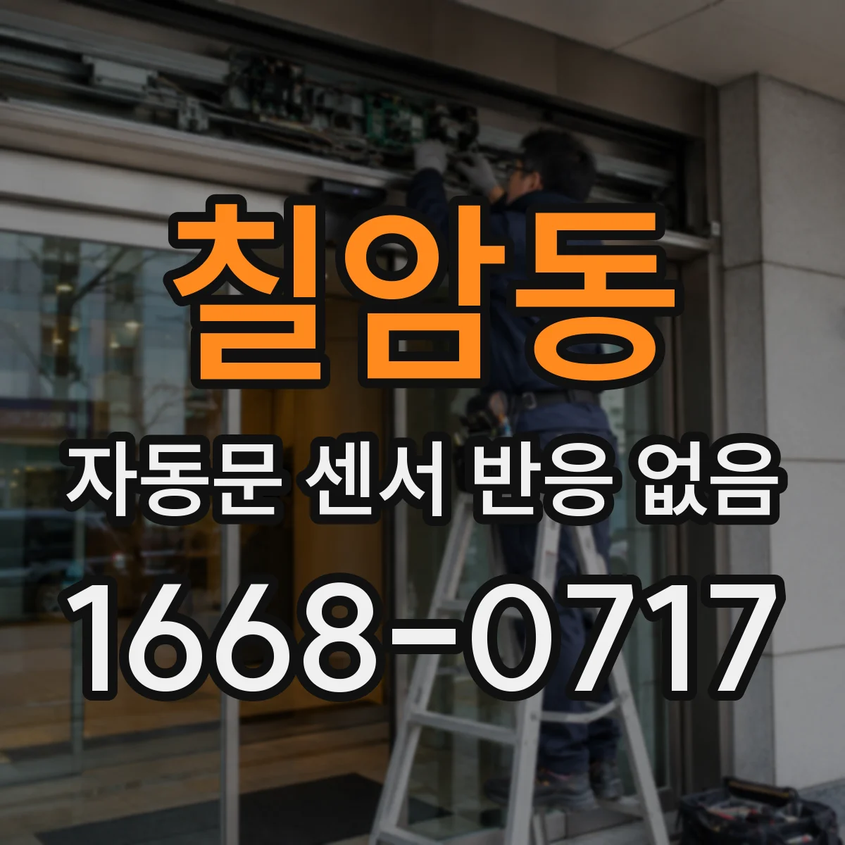 칠암동 자동문 센서 반응 없음