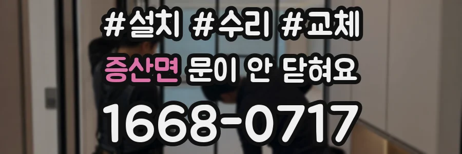 증산면 문이 안 닫혀요