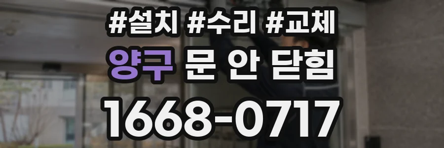 양구 문 안 닫힘