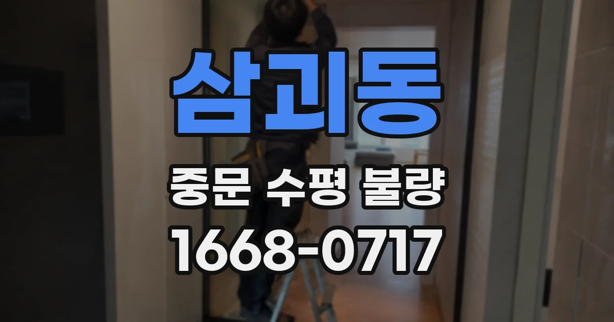 삼괴동 중문 수평 불량