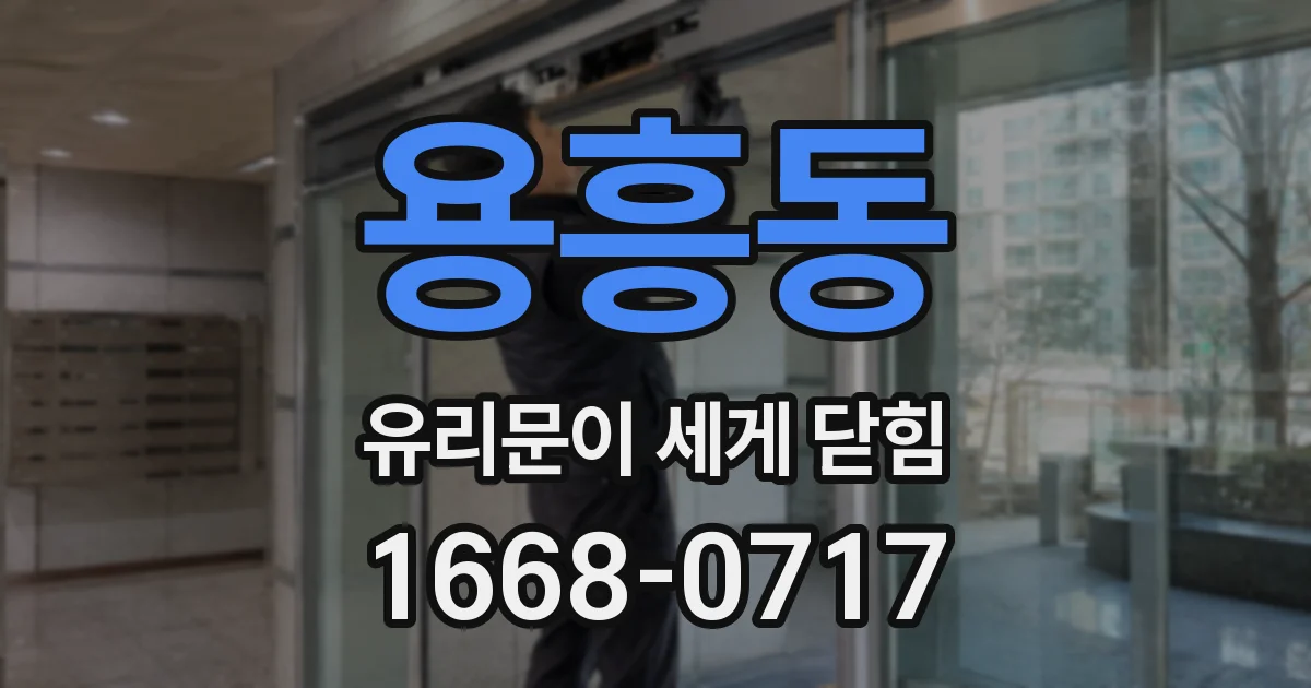 용흥동 유리문이 세게 닫힘