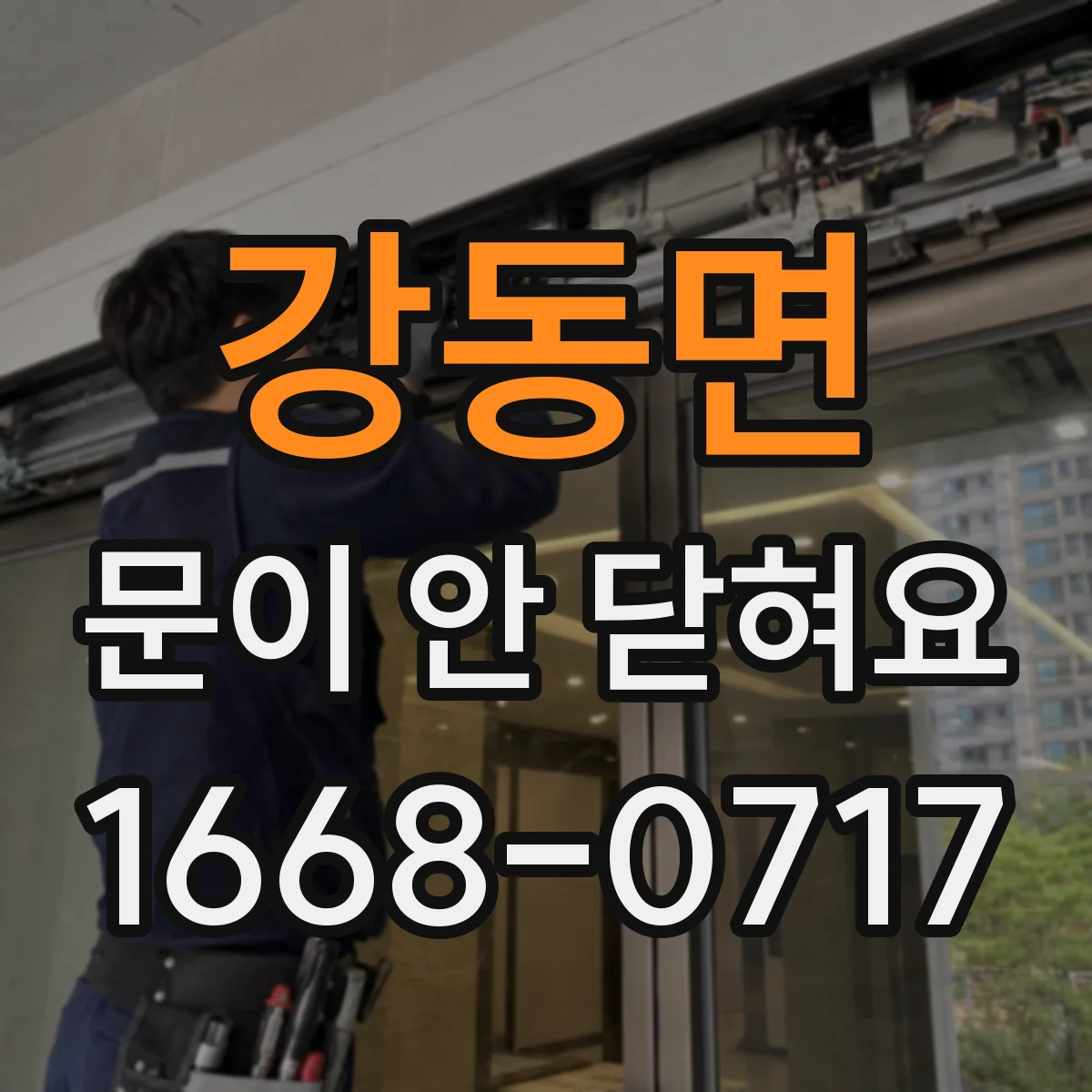 강동면 문이 안 닫혀요