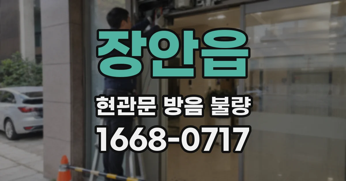 장안읍 현관문 방음 불량