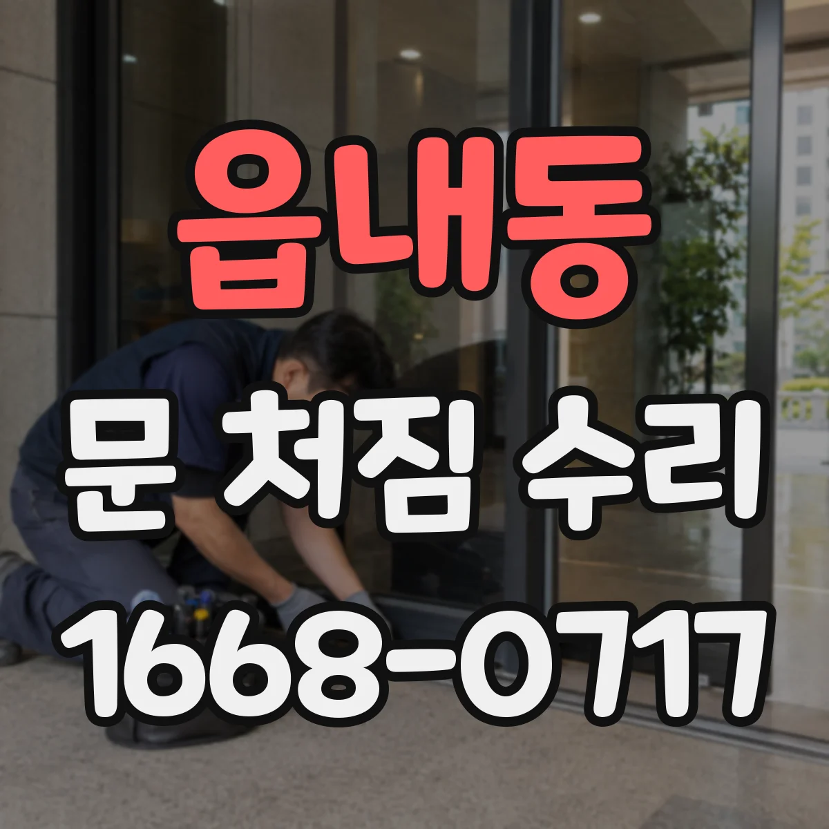 읍내동 문 처짐 수리