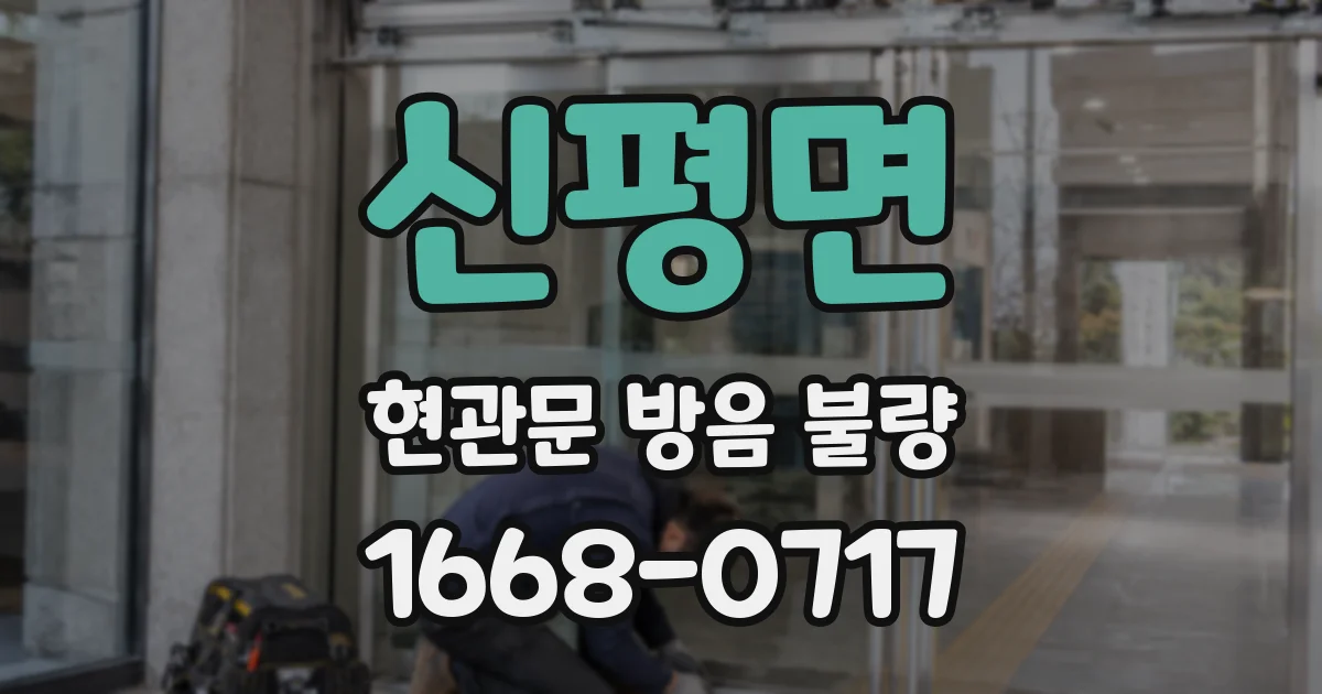 신평면 현관문 방음 불량