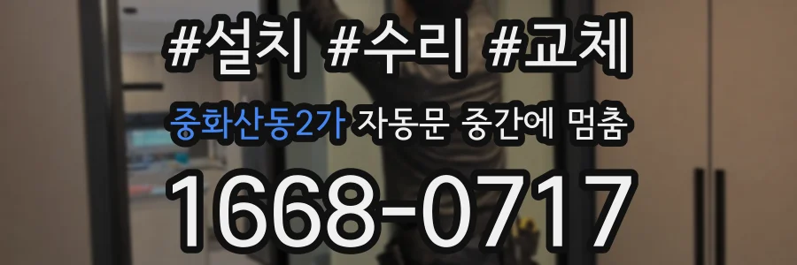 중화산동2가 자동문 중간에 멈춤