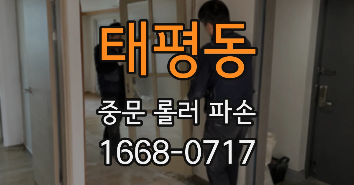 태평동 중문 롤러 파손