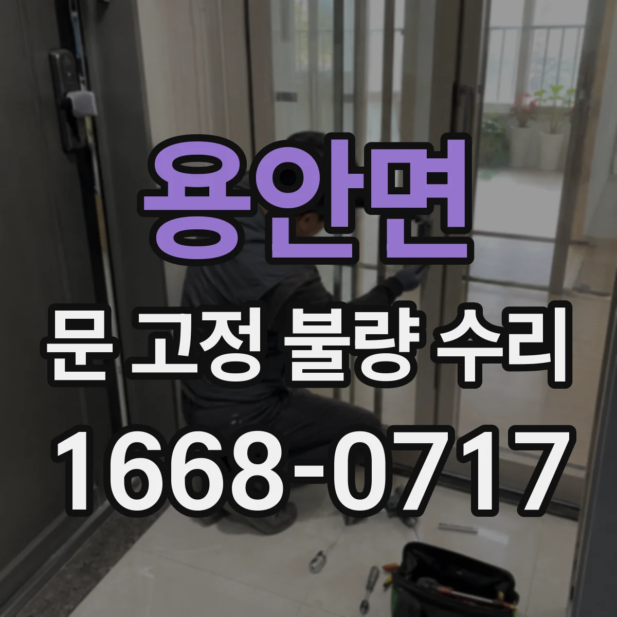 용안면 문 고정 불량 수리