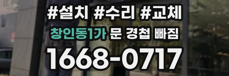 창인동1가 문 경첩 빠짐
