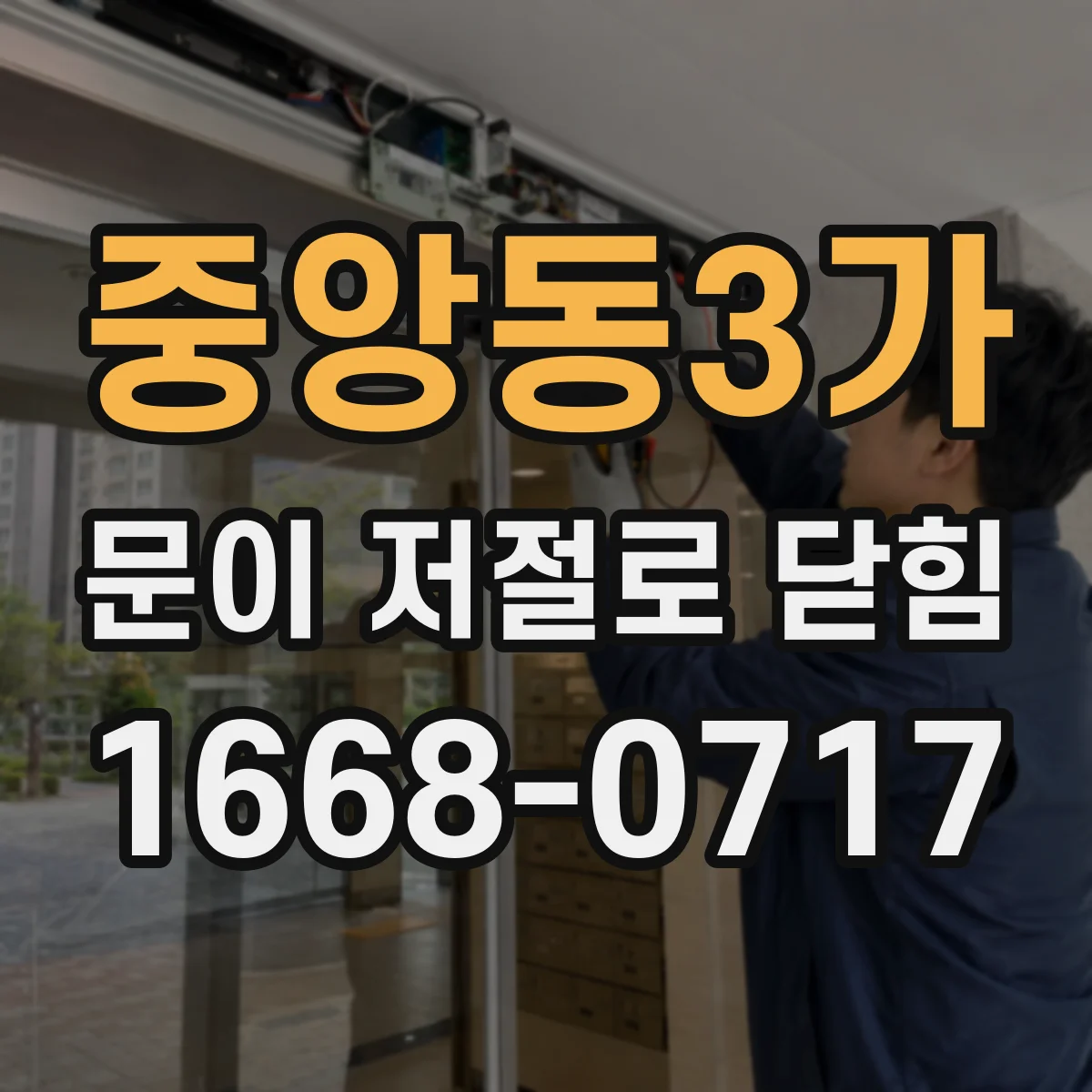 중앙동3가 문이 저절로 닫힘