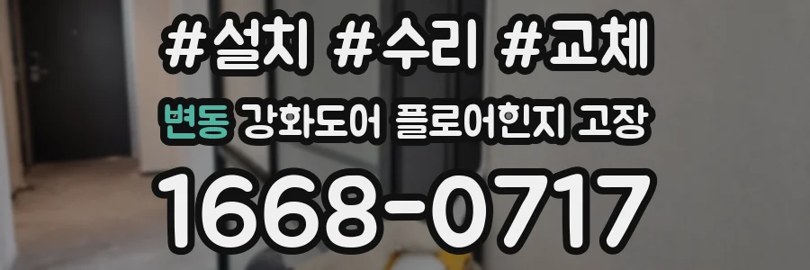 변동 강화도어 플로어힌지 고장
