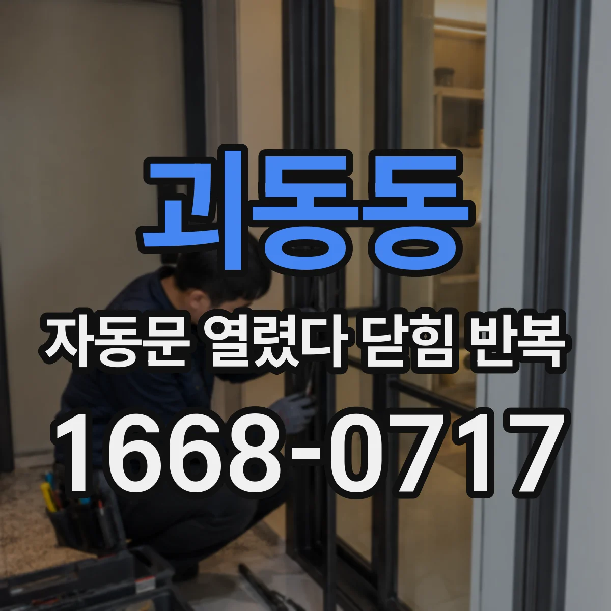 괴동동 자동문 열렸다 닫힘 반복 증상은 열림과 닫힘이 연달아 일어나거나, 정지 후 다시 작동하면서 나타납니다.